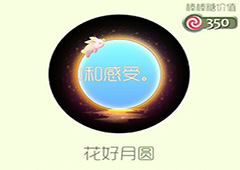 球球大作战花好月圆光环怎么获得 花好月圆皮肤获取方法
