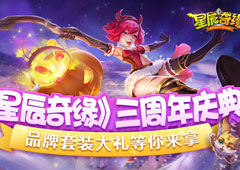 星辰三周年庆开启！品牌套装大礼等你来拿！