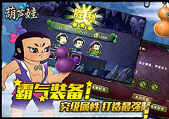 葫芦娃手游如何装装备 装备法宝大揭秘