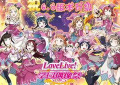 《Love Live! 学园偶像祭》6.0版本升级纪念活动开放