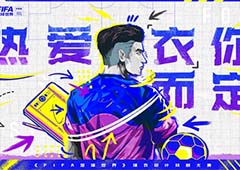 热爱“衣”你而定 《FIFA足球世界》球衣设计共创大赛火热进行中！