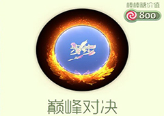 球球大作战巅峰对决光环怎么获得 巅峰对决皮肤介绍