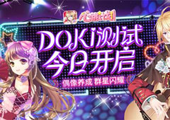 群星闪耀 《心跳计划》手游doki测试今日开启！