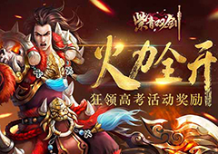 火力全开《紫青双剑》高考活动奖励新攻略