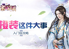 《京门风月》入门级橙装攻略
