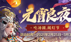 《妄想山海》2月25日全新版本——元宵玩法详解