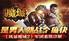 《风暴魔域2》作为2020年高期待度的MMORPG大作，即将在7月火热来袭。