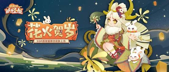 《阴阳师妖怪屋》人气SSR式神辉夜姬1