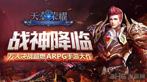 天堂荣耀截图1