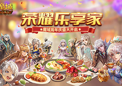 国礼潮品狂送一个月 《魔域口袋版》开启周年庆