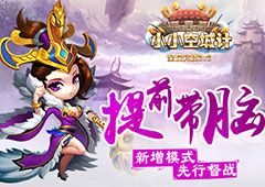 提前带脑《小小空城计》新增模式先行督战