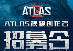 《代号：ATLAS》视频创作者招募开启！集结创作力量，共访起源之地！