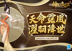 《神都夜行录》全新SSR妖灵“灵凰”即将降临！