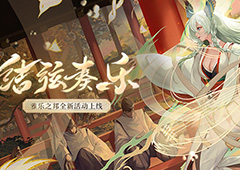 结弦奏乐《阴阳师》雅乐之邦全新活动上线！