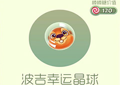 球球大作战波吉幸运晶球皮肤怎么获得 波吉幸运晶球皮肤获取方法