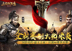 《三国群英传-霸王之业》官渡S6赛季开赛