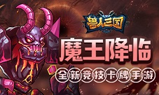 灭霸助你一臂之力！《兽人三国》最强英雄魔王降临