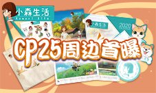 《小森生活》CP25参展决定  精美限定周边首曝