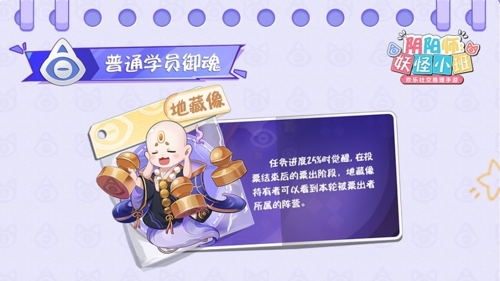 《阴阳师妖怪小班》新御魂：地藏像介绍图