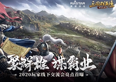 《三国群英传-霸王之业》2020玩家线下交流会亮点首曝