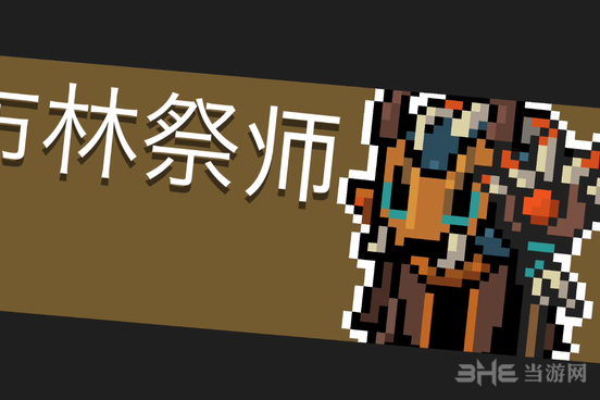 元气骑士BOSS哥布林祭师图片