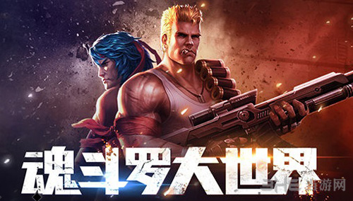 魂斗罗归来图片1