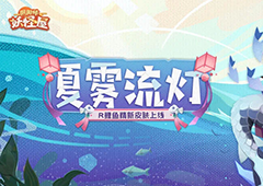 流灯漂转，少女逐水—《阴阳师：妖怪屋》R阶式神鲤鱼精新皮肤【夏雾流灯】上线