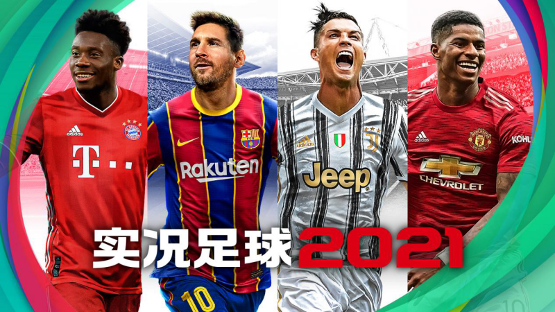 《实况足球2021》图片2