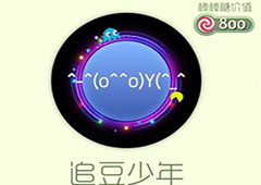 球球大作战追豆少年光环怎么获得 追豆少年皮肤介绍