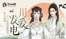 用爱发电《浮生为卿歌》别人家的同人创作等你围观