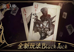 黑杰克的诅咒《第五人格》新玩法BlackJack正式上线！