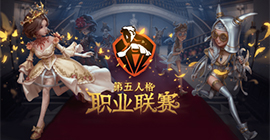 《第五人格》职业联赛IVL启动仪式于广州成功举办