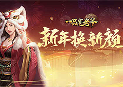 《一品官老爷》新年换新颜，锣鼓震天贺虎年！