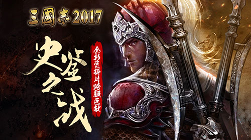 三国志2017图片1