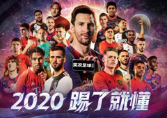 《实况足球2020》全新版本MatchDay今日上线！ 代表心仪俱乐部披甲上阵！