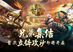 集火中州 《传奇世界3D》首次攻沙即将开启