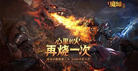 金山世游携手网龙再塑经典 《风暴魔域2》定档7月