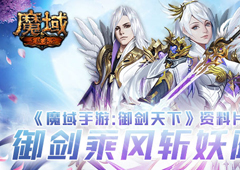 《魔域手游：御剑天下》资料片来了 御剑乘风