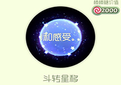 球球大作战斗转星移光环怎么获得 斗转星移皮肤介绍