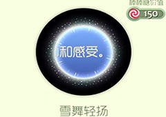 球球大作战雪舞轻扬光环怎么获得 雪舞轻扬皮肤介绍
