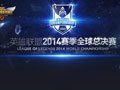 英雄联盟2014赛季全球总决赛视频合集 s4世界总决赛视频赛程