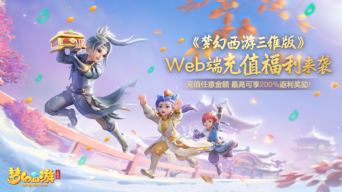 《梦幻西游三维版》Web端充值福利来袭 最高可享翻倍仙玉奖励