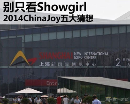 ChinaJoy2014五大看点解析 Showgirl仍是最大亮点1