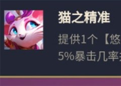 云顶之弈s8猫咪悠米怎么组 阵容搭配站位攻略