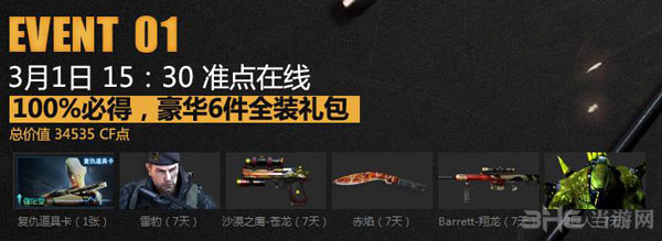 CF3月1日火线大事件活动介绍2