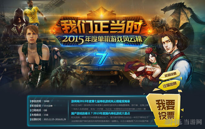 游侠网2015年度第七届单机游戏风云榜配图1