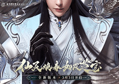新《诛仙》X北京同仁堂首次联名将于3月3日正式上线全新版本