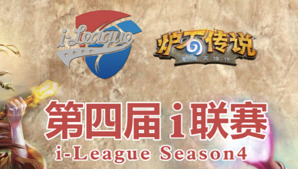 第四届I联赛炉石传说报名开启2