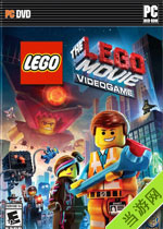 乐高大电影游戏版
