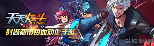 天天炫斗公测六大活动等你来加入